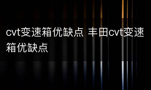 cvt变速箱优缺点 丰田cvt变速箱优缺点