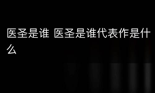 医圣是谁 医圣是谁代表作是什么