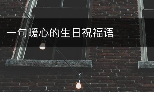一句暖心的生日祝福语