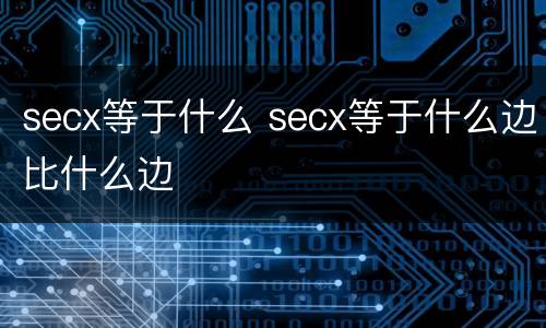 secx等于什么 secx等于什么边比什么边