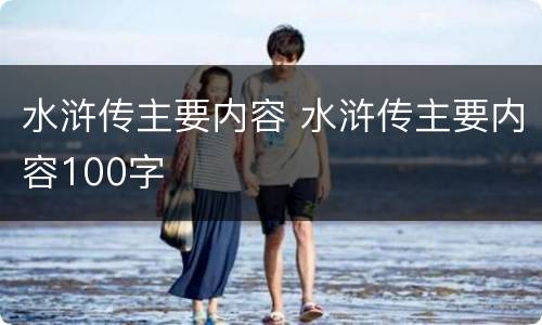 水浒传主要内容 水浒传主要内容100字