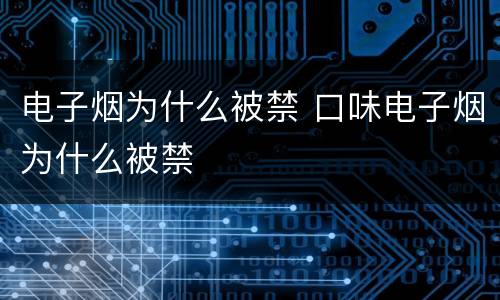 电子烟为什么被禁 口味电子烟为什么被禁