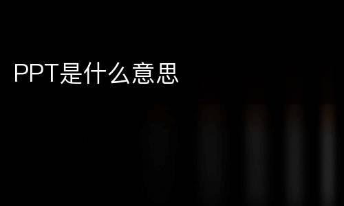 PPT是什么意思