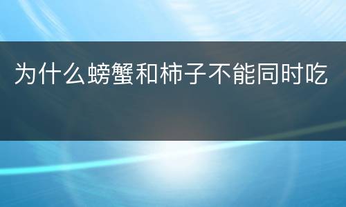 为什么螃蟹和柿子不能同时吃