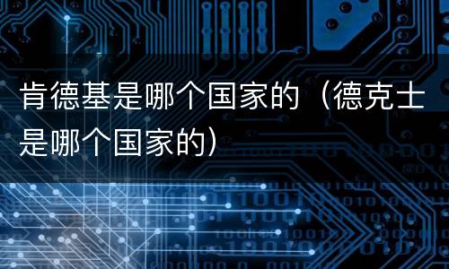 肯德基是哪个国家的（德克士是哪个国家的）