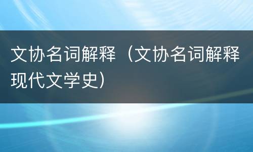 文协名词解释（文协名词解释现代文学史）