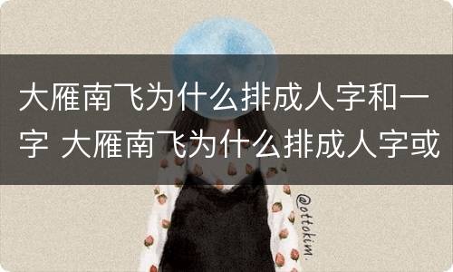 大雁南飞为什么排成人字和一字 大雁南飞为什么排成人字或一字