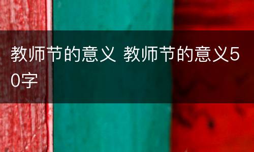 教师节的意义 教师节的意义50字