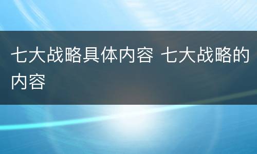 七大战略具体内容 七大战略的内容