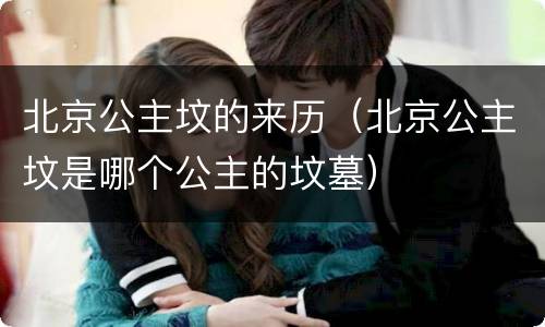 北京公主坟的来历（北京公主坟是哪个公主的坟墓）