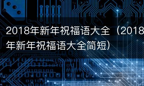 2018年新年祝福语大全（2018年新年祝福语大全简短）