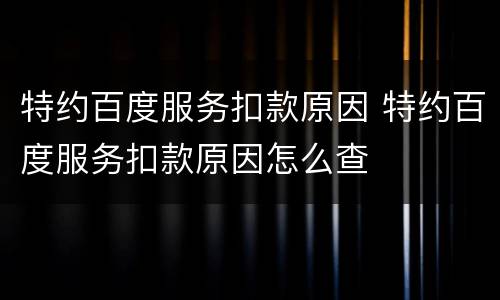 特约百度服务扣款原因 特约百度服务扣款原因怎么查