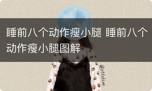 睡前八个动作瘦小腿 睡前八个动作瘦小腿图解