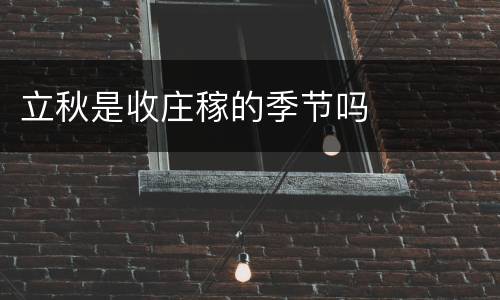 立秋是收庄稼的季节吗