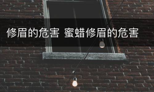 修眉的危害 蜜蜡修眉的危害