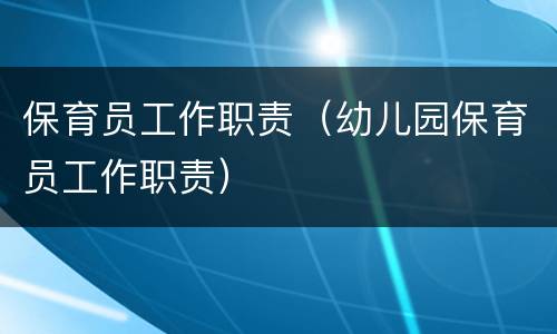 保育员工作职责（幼儿园保育员工作职责）