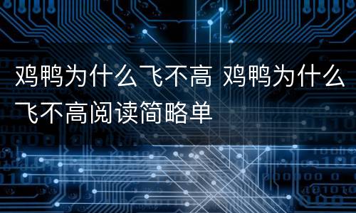 鸡鸭为什么飞不高 鸡鸭为什么飞不高阅读简略单