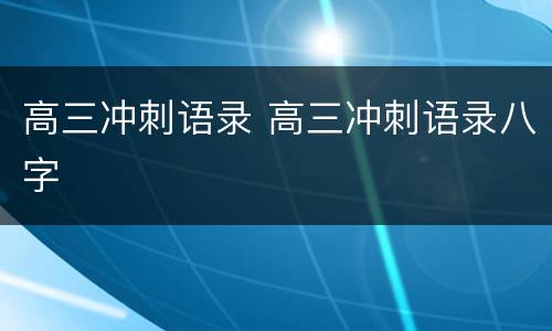 高三冲刺语录 高三冲刺语录八字