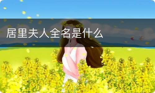 居里夫人全名是什么