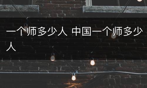 一个师多少人 中国一个师多少人