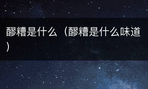 醪糟是什么（醪糟是什么味道）