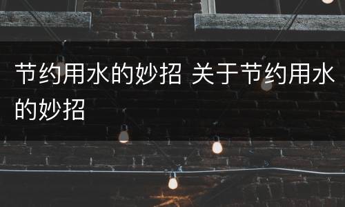 节约用水的妙招 关于节约用水的妙招