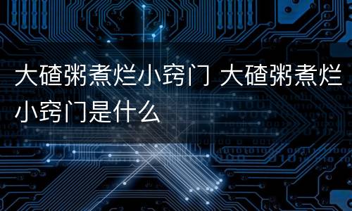 大碴粥煮烂小窍门 大碴粥煮烂小窍门是什么