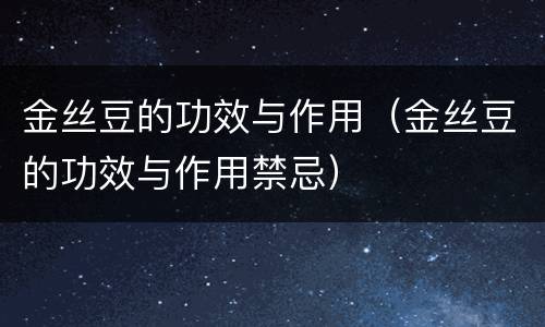 金丝豆的功效与作用（金丝豆的功效与作用禁忌）