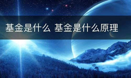 基金是什么 基金是什么原理