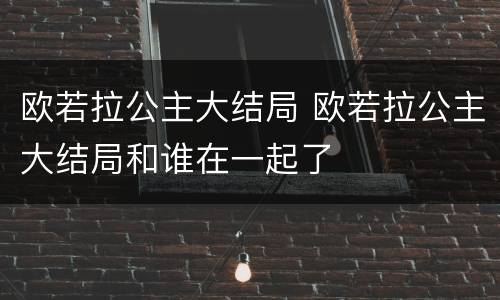 欧若拉公主大结局 欧若拉公主大结局和谁在一起了