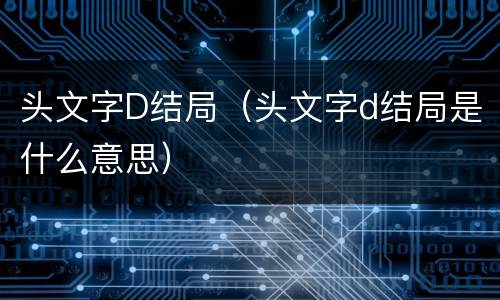 头文字D结局（头文字d结局是什么意思）