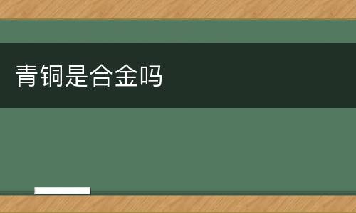 青铜是合金吗