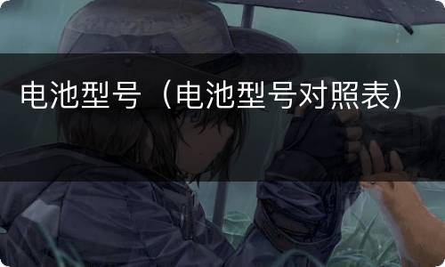电池型号（电池型号对照表）