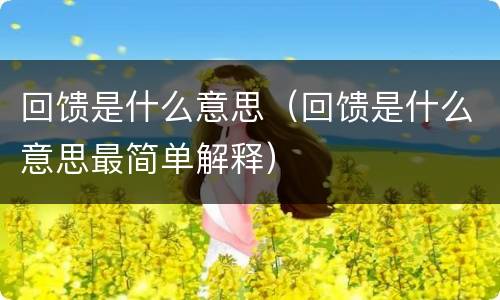 回馈是什么意思（回馈是什么意思最简单解释）