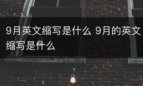 9月英文缩写是什么 9月的英文缩写是什么