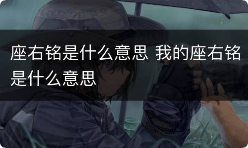 座右铭是什么意思 我的座右铭是什么意思