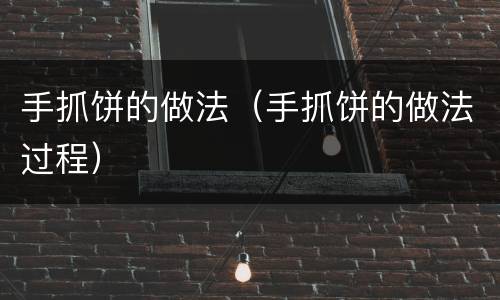 手抓饼的做法（手抓饼的做法过程）