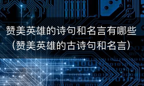 赞美英雄的诗句和名言有哪些（赞美英雄的古诗句和名言）