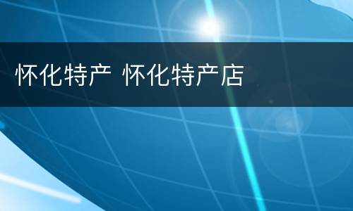 怀化特产 怀化特产店