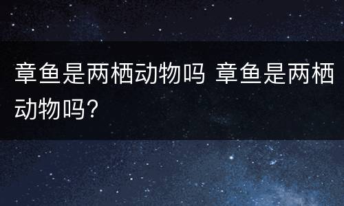 章鱼是两栖动物吗 章鱼是两栖动物吗?
