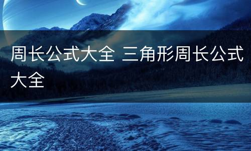 周长公式大全 三角形周长公式大全