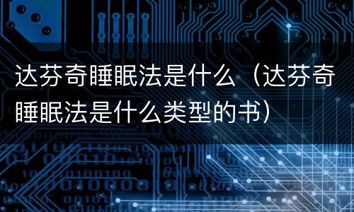 达芬奇睡眠法是什么（达芬奇睡眠法是什么类型的书）