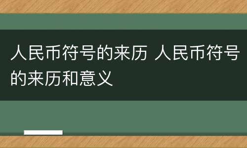 人民币符号的来历 人民币符号的来历和意义