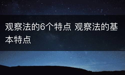 观察法的6个特点 观察法的基本特点