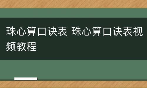 珠心算口诀表 珠心算口诀表视频教程