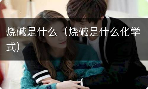 烧碱是什么（烧碱是什么化学式）