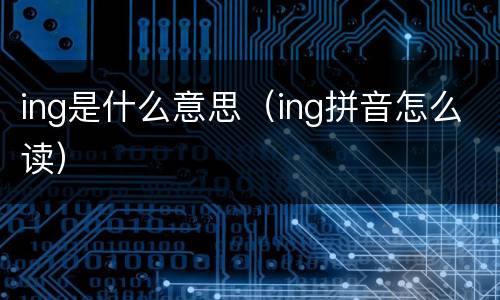 ing是什么意思（ing拼音怎么读）