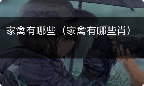 家禽有哪些（家禽有哪些肖）