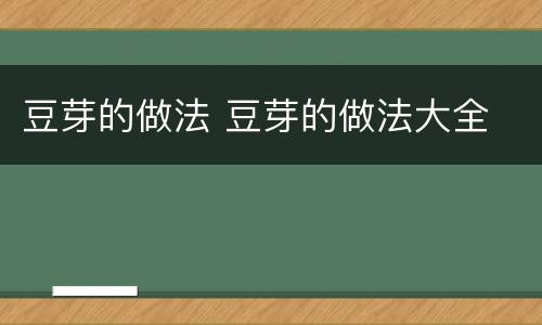 豆芽的做法 豆芽的做法大全