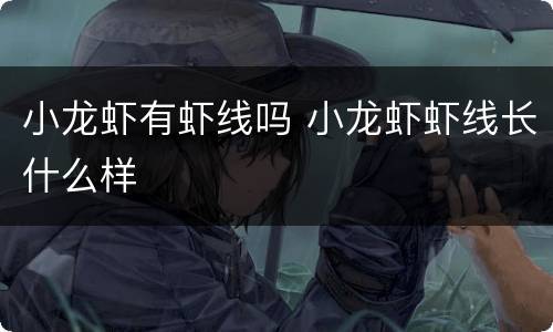 小龙虾有虾线吗 小龙虾虾线长什么样